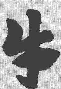 牛,趙孟𫖯 ,書法字典