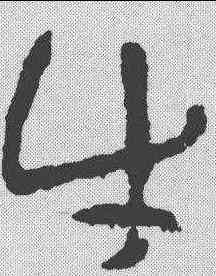 牛,陸居仁 ,書法字典
