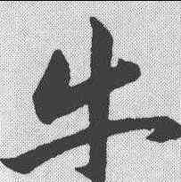 牛,韓道亨 ,書法字典