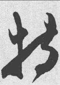 特,陳淳 ,書法字典