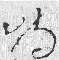 特,李世民 ,書法字典