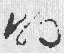 特,文征明 ,書法字典