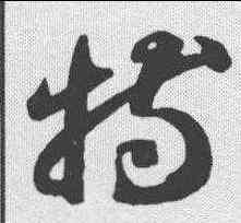 特,智永 ,書法字典