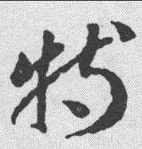 特,蔣善進 ,書法字典