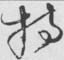 特,懷素 ,書法字典