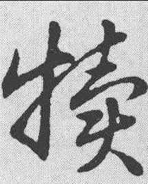 犊,趙構 ,書法字典