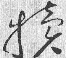 犊,趙佶 ,書法字典