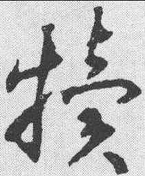 犊,揭傒斯 ,書法字典