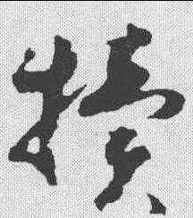 犊,皇象 ,書法字典