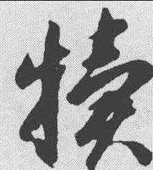 犊,智永 ,書法字典