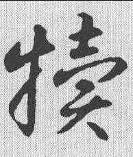 犊,智永 ,書法字典