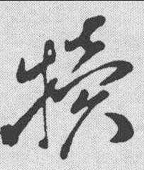 犊,孫過庭 ,書法字典