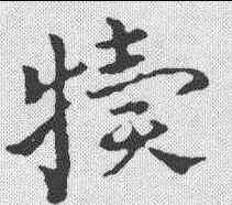 犊,皇象 ,書法字典