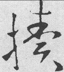 犊,歐陽詢 ,書法字典
