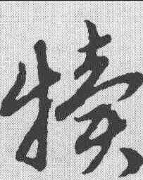 犊,趙孟𫖯 ,書法字典