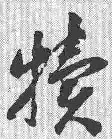 犊,蔣善進 ,書法字典