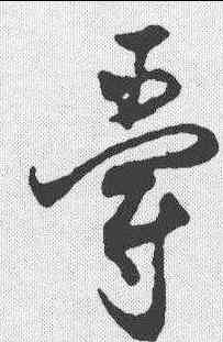 爵,沈尹默 ,書法字典