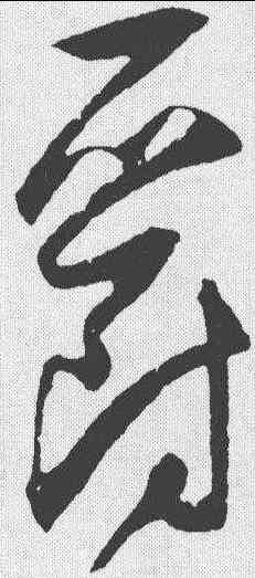 爵,歸莊 ,書法字典