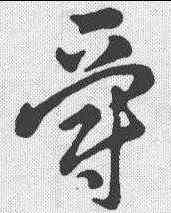 爵,草書辨體 ,書法字典