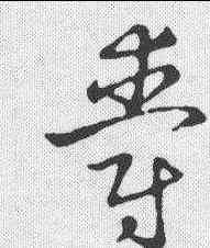 爵,草書韻會 ,書法字典