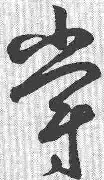 爵,鮮于樞 ,書法字典