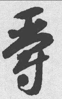 爵,智永 ,書法字典