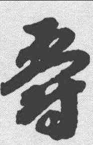 爵,趙構 ,書法字典