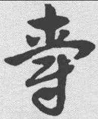 爵,趙孟𫖯 ,書法字典