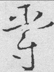 爵,歐陽詢 ,書法字典