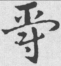 爵,皇象 ,書法字典