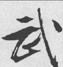 武,文征明 ,書法字典