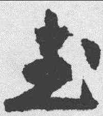 武,祝允明 ,書法字典