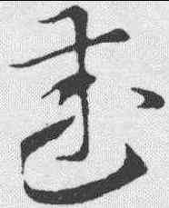 武,索靖 ,書法字典