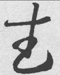 武,王羲之 ,書法字典