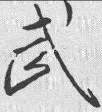 武,王羲之 ,書法字典
