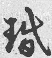 珉,宋克 ,書法字典