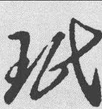 珉,王瑉 ,書法字典
