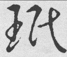 珉,趙構 ,書法字典