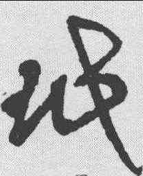 珉,王鐸 ,書法字典