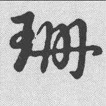 珊,草書辨體 ,書法字典