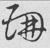 珊,草書韻會 ,書法字典