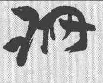 珊,祝允明 ,書法字典