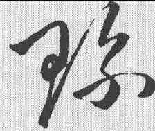 珍,沈粲 ,書法字典