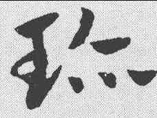 珍,趙孟𫖯 ,書法字典