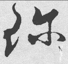 珍,王升 ,書法字典