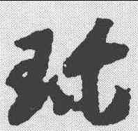 珍,趙構 ,書法字典