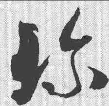 珍,米芾 ,書法字典