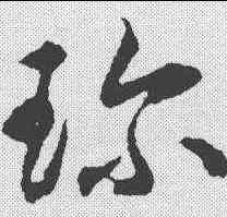 珍,揭傒斯 ,書法字典