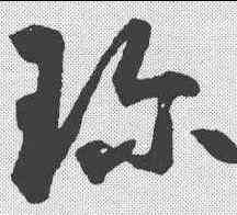 珍,鮮于樞 ,書法字典