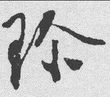 珍,管皞 ,書法字典